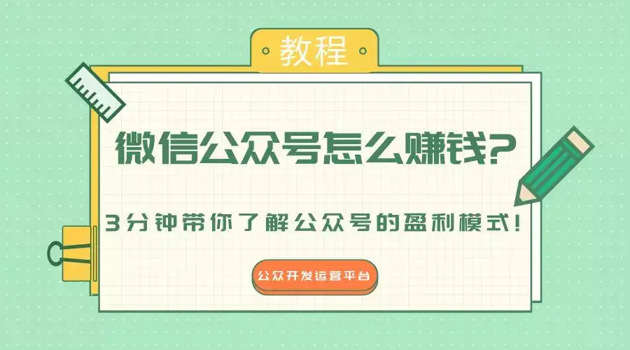 微信公众号如何快速涨粉?微信公众号怎样变现