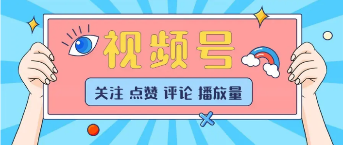 视频号如何增加关注?视频号快速通过认证