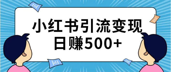 小红书500粉丝多少钱?小红书吸粉小技巧