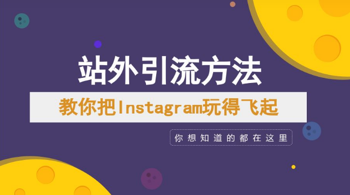 如何利用Instagram推广品牌?Instagram流量赚钱方法