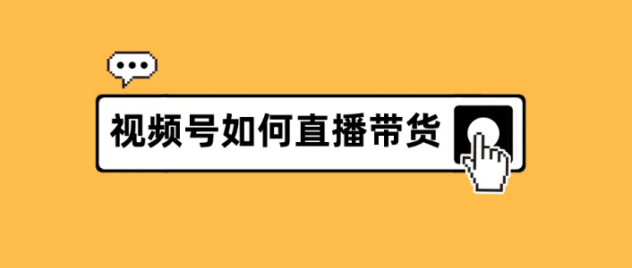 微信视频号如何变现?视频号直播间提升权重实操