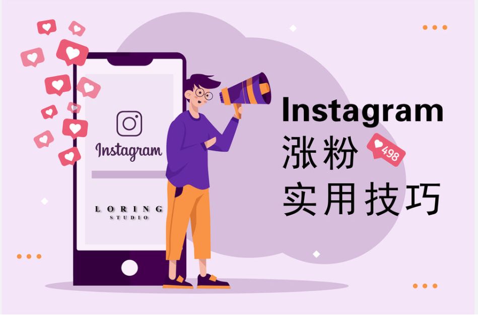 如何快速的增加instagram粉丝?instagram涨粉平台