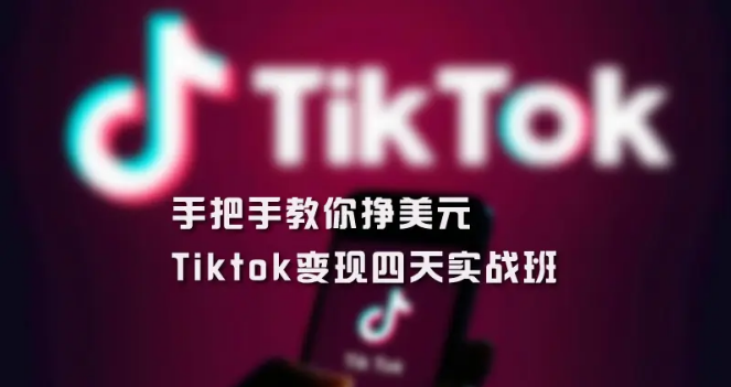 tiktok怎么卖东西?tiktok如何快速变现