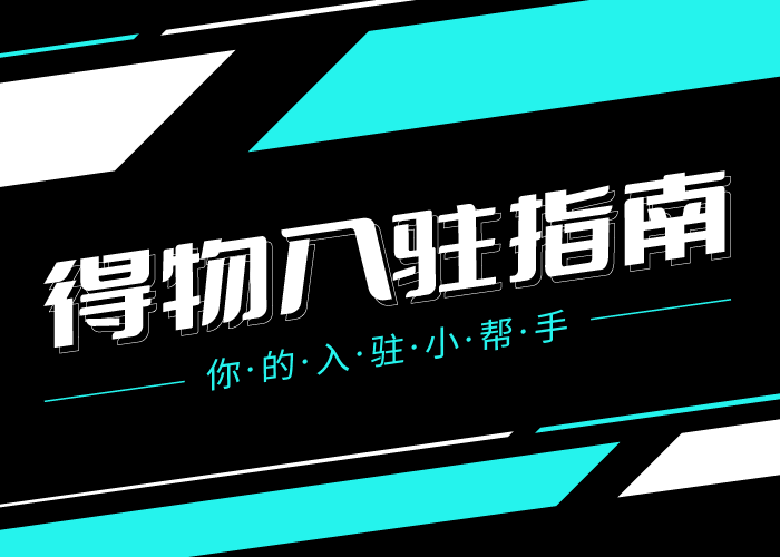 如何刷得物评论？得物商家入驻指南