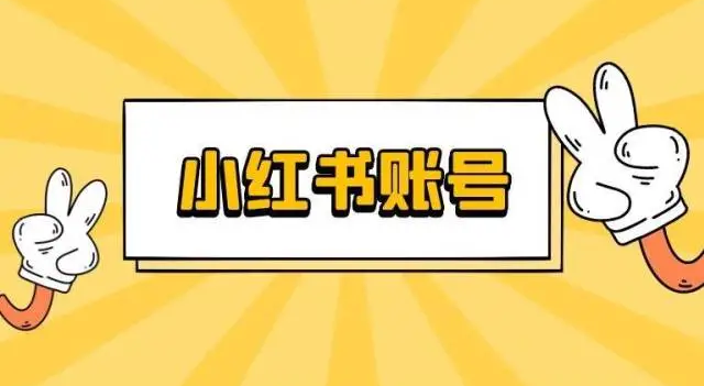 小红书帳號转让，小红书賬號多少粉丝能变现赚钱