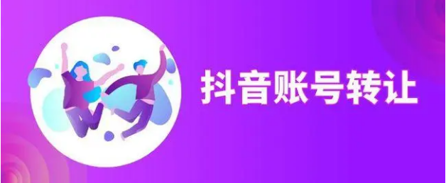 抖音帳號如何转让？抖音帳號交易平台