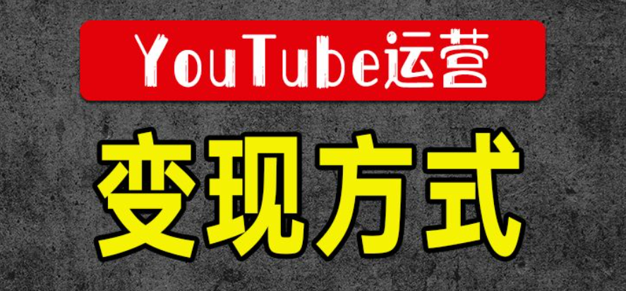 youtube如何运营？通过youtube赚钱的方法