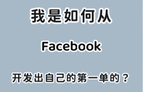 facebook如何引流？如何短时间从facebook开发客户