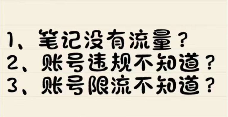 小红书笔记没流量？30秒教你看是否被限流