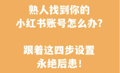 小红书账号小技巧，如何避免熟人找到你的小红书账号