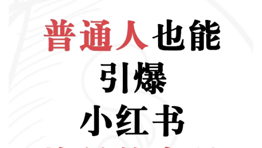 小红书笔记如何增加流量？引爆小红书的流量密码