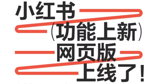 小红书网页版上线了，小红书网页版笔记如何增加流量