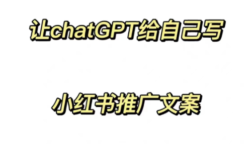 让chatGPT给自己写小红书推广文案，小红书笔记文案如何推广