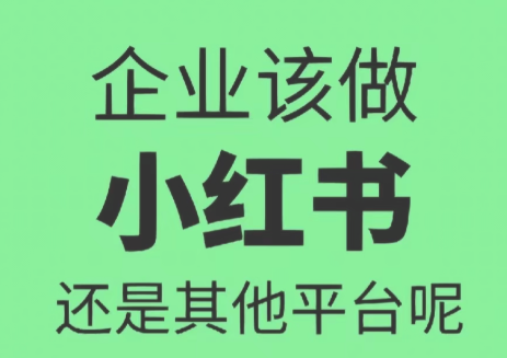 企业需要做小红书么？到底如何选择小红书代运营