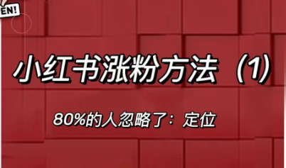 小红书买粉安全么？小红书涨粉方法