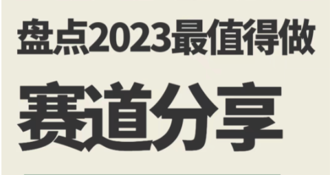 小红书最容易变现的6大领域,2023小红书哪些赛道值得做