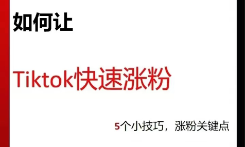 Tiktok如何涨粉？Tiktok五个涨粉小技巧