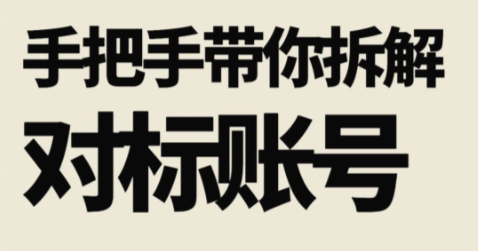 小红书对标账号，保姆级教程拆解对标账号