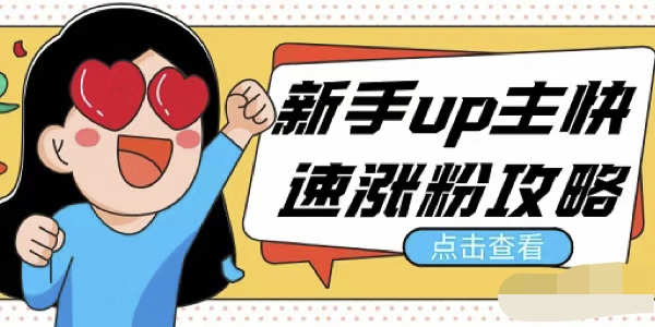 B站新手UP主如何快速涨粉？靠谱的B站涨粉平台