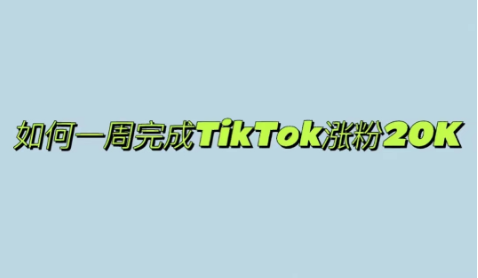 Tiktok快速涨粉攻略，Tiktok千粉价格是多少