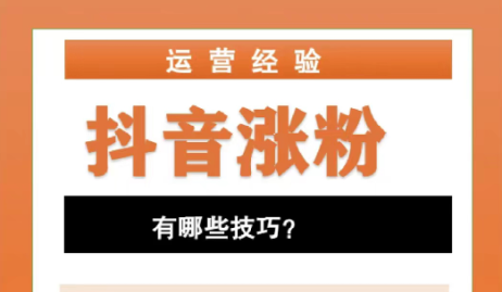 如何增加抖音粉丝？抖音直播间涨粉技巧