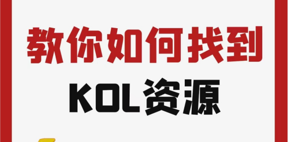 小红书KOL资源如何找？小红书KOL价格