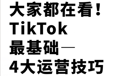 如何讓tiktok粉絲變多？tiktok运营小技巧