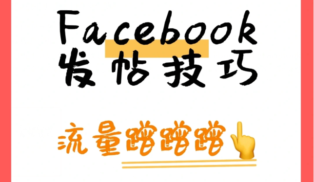 如何讓facebook播放量變多？facebook发帖技巧