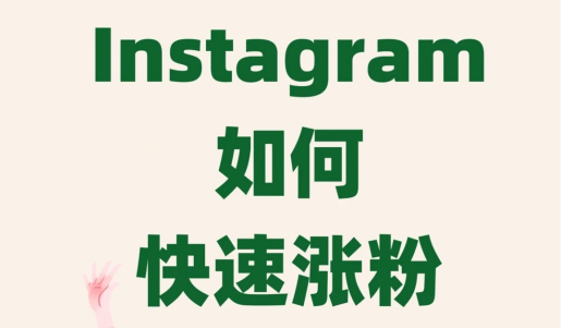 靠谱的Instagram刷粉丝软件，Instagram快速涨粉的小技巧