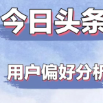 今日头条如何增加关注，今日头条用户偏好分析