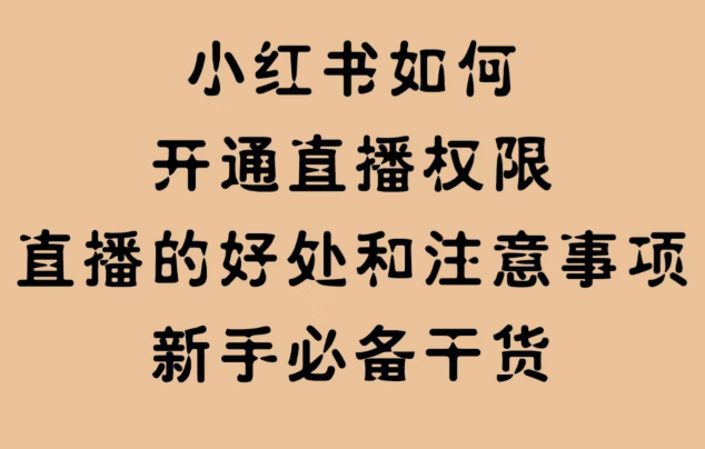 如何通过小红书直播引流？小红书开通直播条件