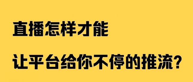 如何让微博直播平台给你不断推流？微博运营技巧