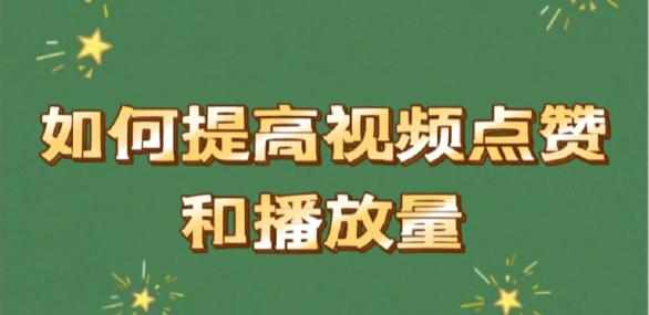 抖音如何提高点赞和播放量？抖音買流量价格