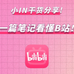 b站如何上热门？b站运营技巧