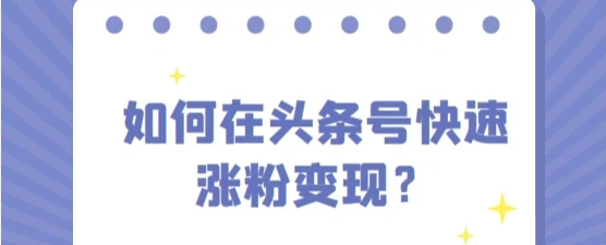 今日头条粉丝平台，今日头条6种赚钱方式