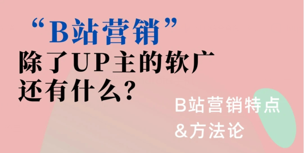 B站如何推广？B站运营方法