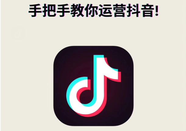 如何运营抖音？手把手教你抖音运营