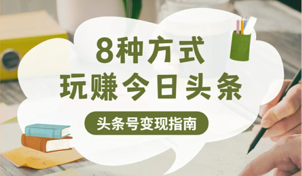 今日头条如何变现？8种方式玩赚今日头条