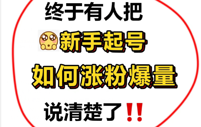 小红书新手起号如何涨粉爆量？小红书涨粉平台价格