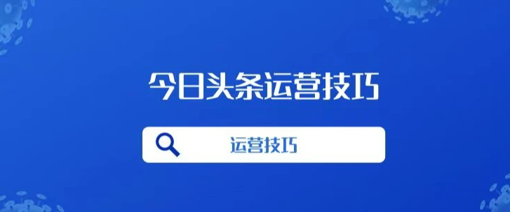 今日头条如何上热门？今日头条运营技巧