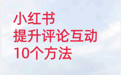 小红书评论和私信技巧，靠谱的小红书刷评论软件