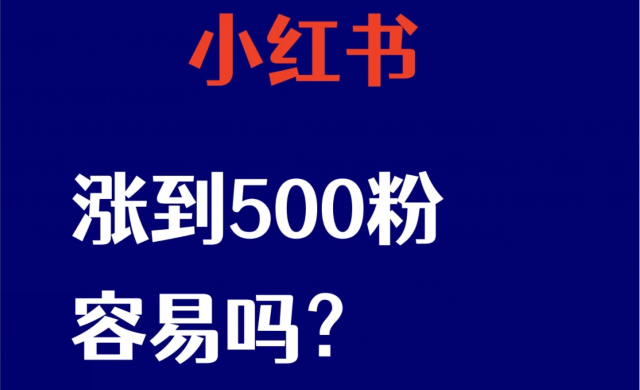 小红书涨粉500容易吗？小红书涨粉平台