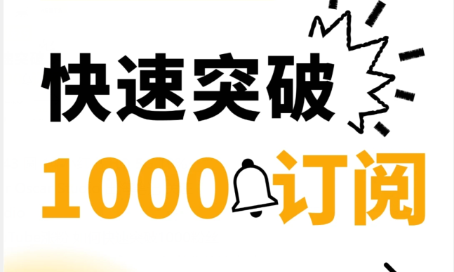 YouTube涨粉平台，YouTube如何快速突破1000粉丝