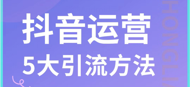 抖音怎么上热门？抖音引流看这篇