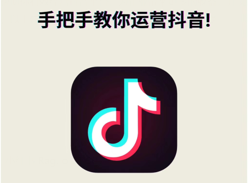 抖音如何运营，抖音粉丝怎么刷