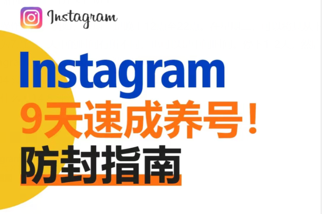 Instagram养号技巧，Instagram如何防止被封