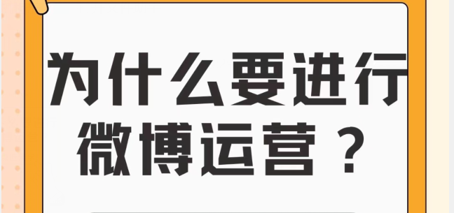 微博运营必看，如何运营微博