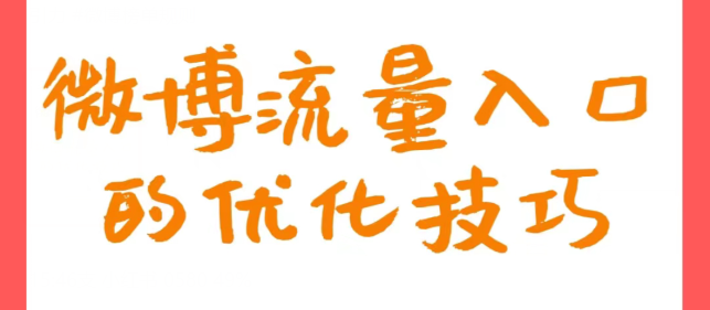 微博如何上热搜？微博热搜推广引流技巧和攻略