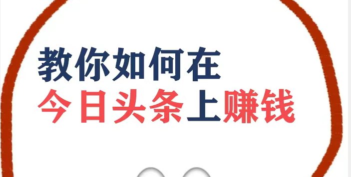 今日头条如何赚钱？今日头条赚钱攻略