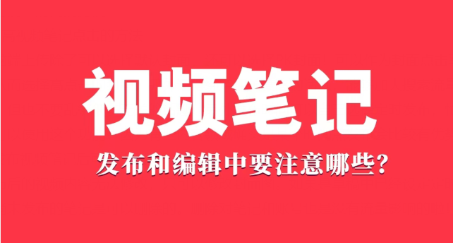 小红书视频笔记注意事项，小红书视频笔记流量购买平台